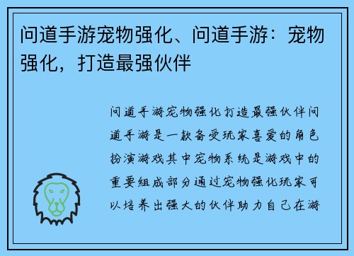 问道手游宠物强化、问道手游:宠物强化,打造最强伙伴