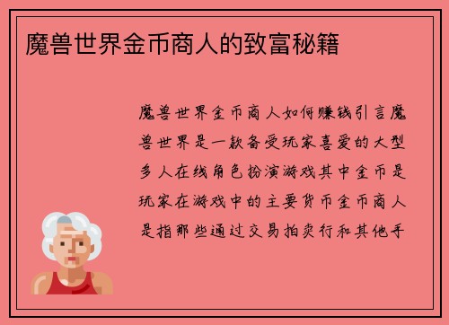 魔兽世界金币商人的致富秘籍