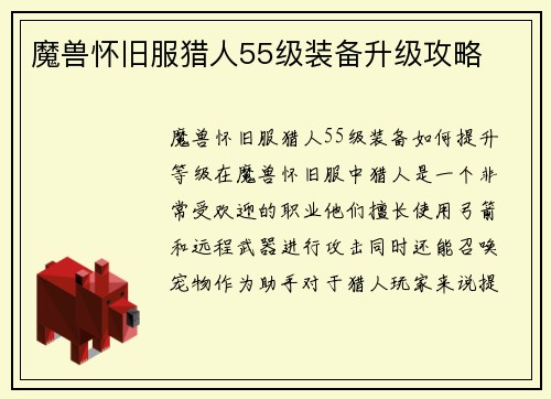魔兽怀旧服猎人55级装备升级攻略