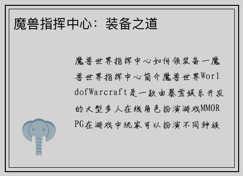 魔兽指挥中心:装备之道