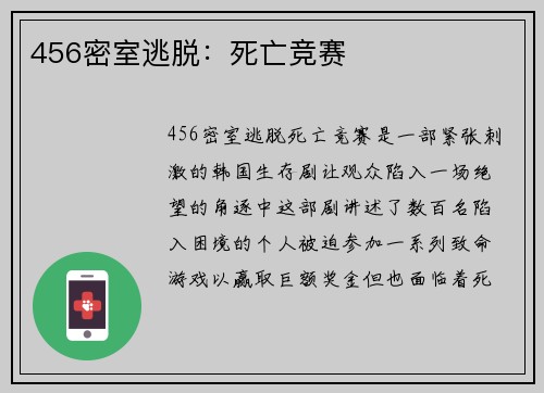 456密室逃脱:死亡竞赛