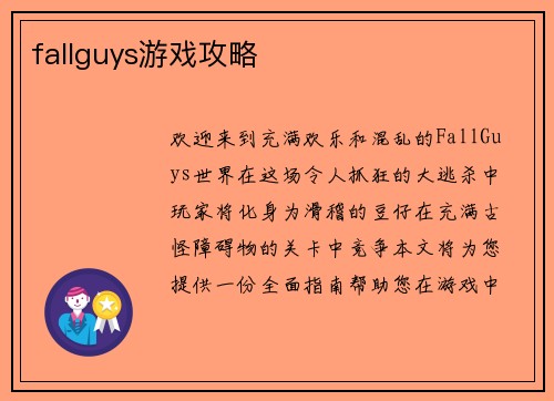 fallguys游戏攻略