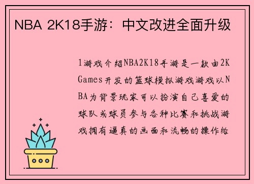 NBA 2K18手游:中文改进全面升级