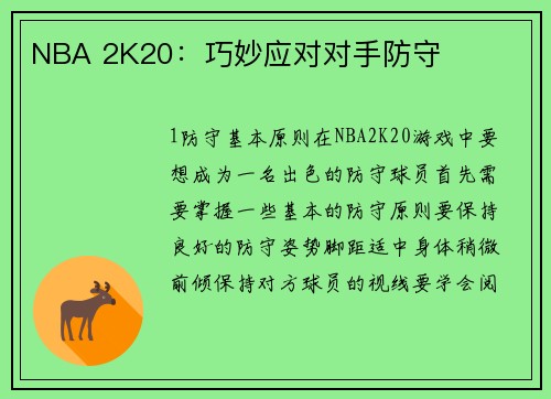 NBA 2K20:巧妙应对对手防守