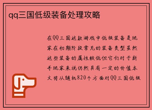 qq三国低级装备处理攻略