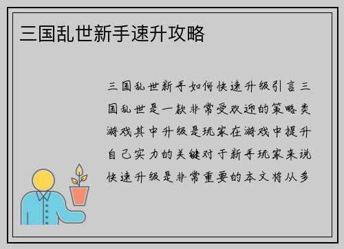 三国乱世新手速升攻略