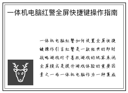 一体机电脑红警全屏快捷键操作指南