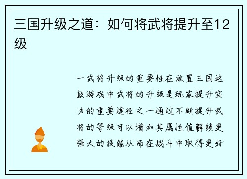 三国升级之道:如何将武将提升至12级