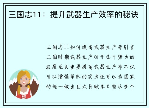三国志11:提升武器生产效率的秘诀