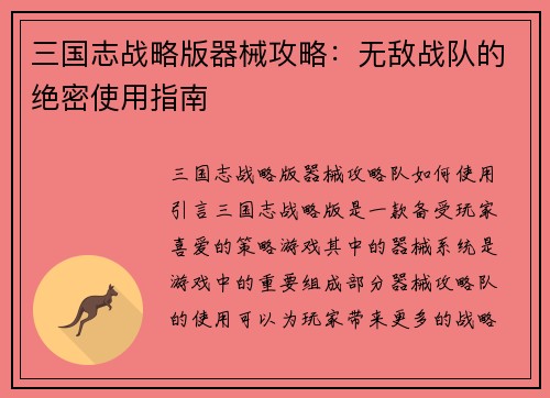 三国志战略版器械攻略:无敌战队的绝密使用指南