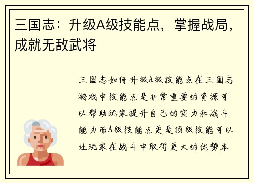 三国志:升级A级技能点,掌握战局,成就无敌武将