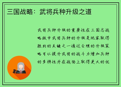 三国战略:武将兵种升级之道
