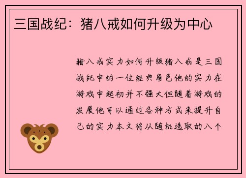 三国战纪:猪八戒如何升级为中心