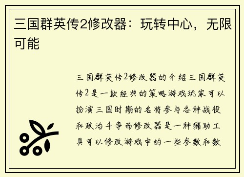 三国群英传2修改器:玩转中心,无限可能
