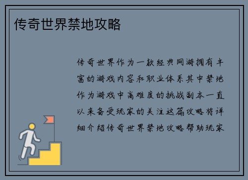 传奇世界禁地攻略