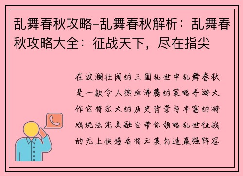 乱舞春秋攻略-乱舞春秋解析:乱舞春秋攻略大全:征战天下,尽在指尖