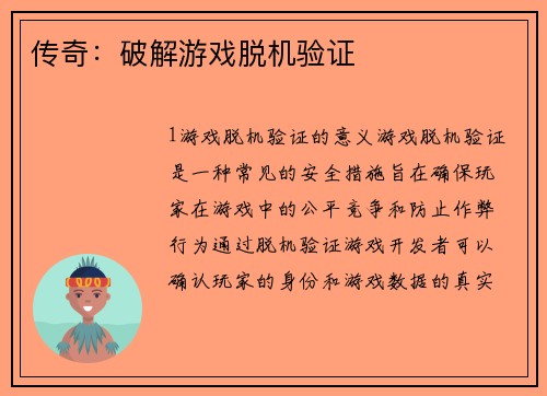 传奇：破解游戏脱机验证