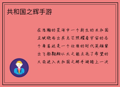 共和国之辉手游