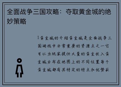 全面战争三国攻略：夺取黄金城的绝妙策略
