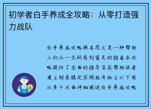 初学者白手养成全攻略：从零打造强力战队