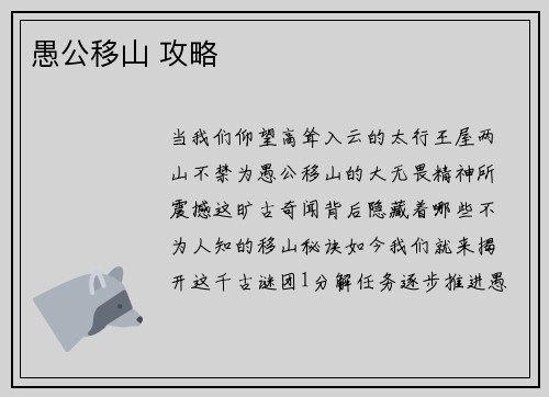 愚公移山 攻略