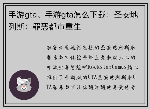 手游gta、手游gta怎么下载：圣安地列斯：罪恶都市重生