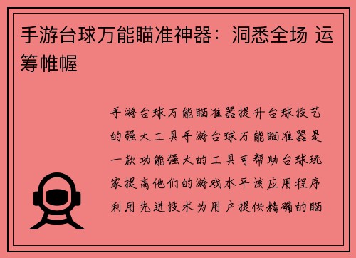 手游台球万能瞄准神器：洞悉全场 运筹帷幄