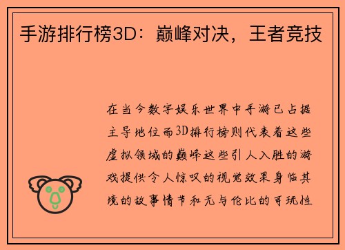 手游排行榜3D：巅峰对决，王者竞技
