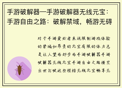 手游破解器—手游破解器无线元宝：手游自由之路：破解禁域，畅游无碍