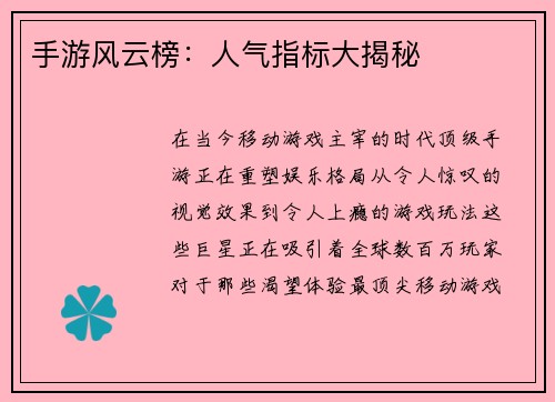 手游风云榜：人气指标大揭秘