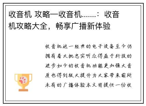 收音机 攻略—收音机.......：收音机攻略大全，畅享广播新体验