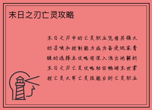 末日之刃亡灵攻略