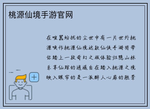 桃源仙境手游官网