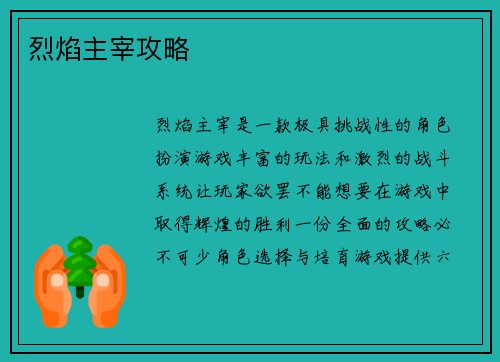 烈焰主宰攻略