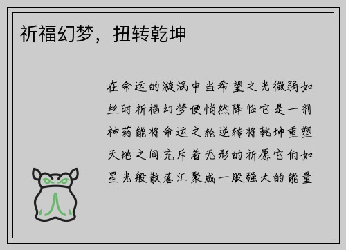 祈福幻梦，扭转乾坤