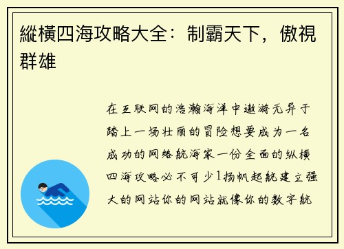 縱橫四海攻略大全：制霸天下，傲視群雄
