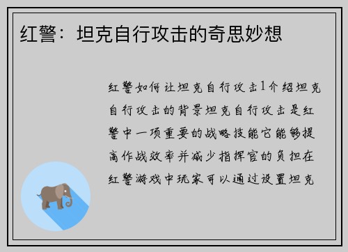 红警：坦克自行攻击的奇思妙想