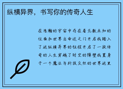 纵横异界，书写你的传奇人生