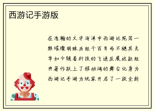 西游记手游版