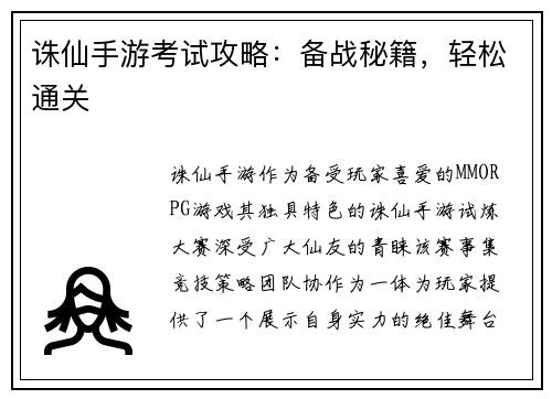 诛仙手游考试攻略：备战秘籍，轻松通关