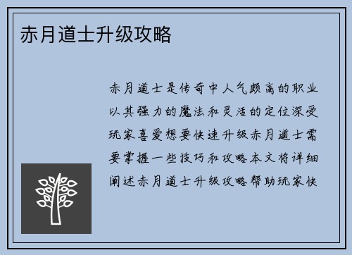 赤月道士升级攻略