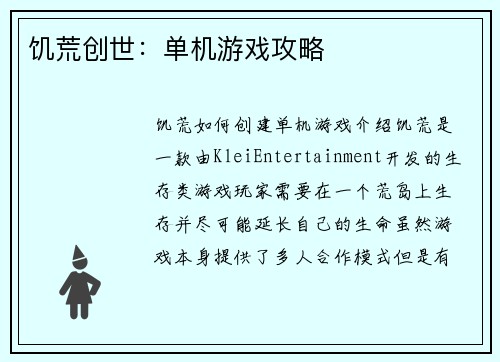 饥荒创世：单机游戏攻略