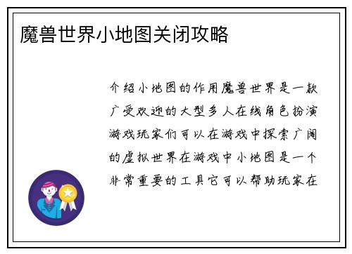 魔兽世界小地图关闭攻略