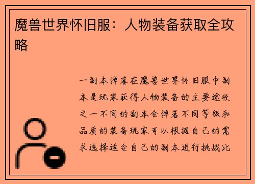 魔兽世界怀旧服：人物装备获取全攻略
