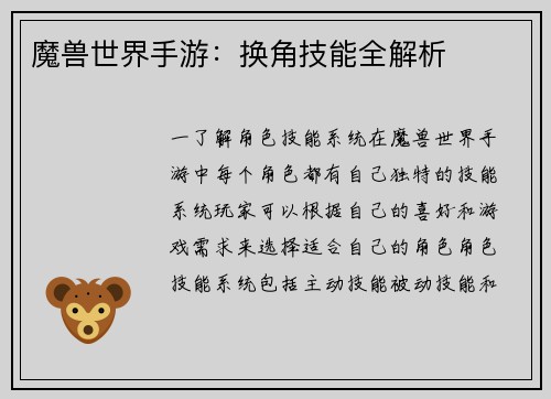 魔兽世界手游：换角技能全解析