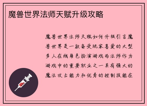 魔兽世界法师天赋升级攻略