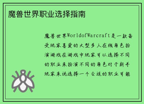 魔兽世界职业选择指南