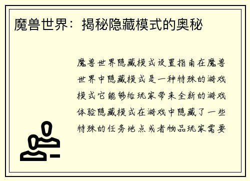 魔兽世界：揭秘隐藏模式的奥秘