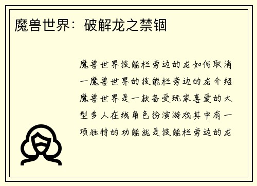 魔兽世界：破解龙之禁锢