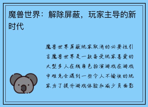 魔兽世界：解除屏蔽，玩家主导的新时代